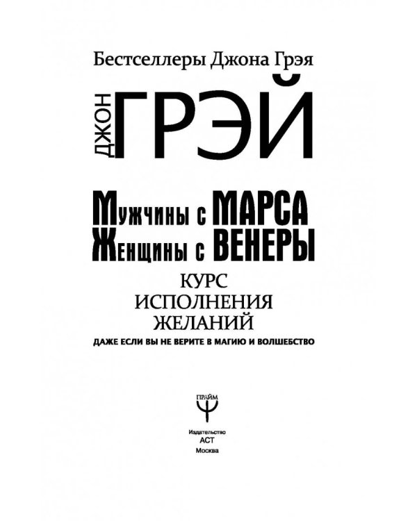 Мужчины с Марса, женщины с Венеры. Курс исполнения желаний. Даже если вы не верите в магию и волшебство