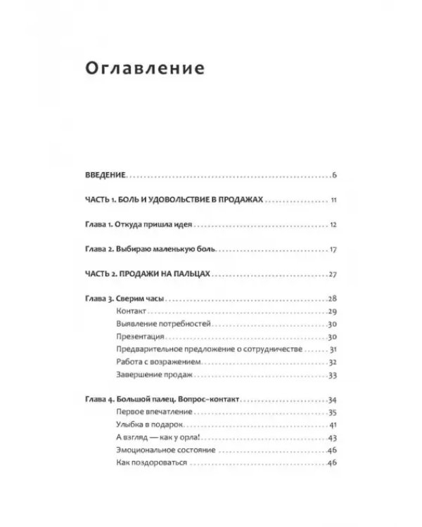 Боль и удовольствие в продажах