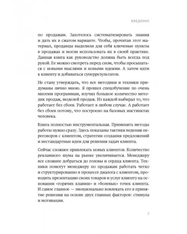 Боль и удовольствие в продажах