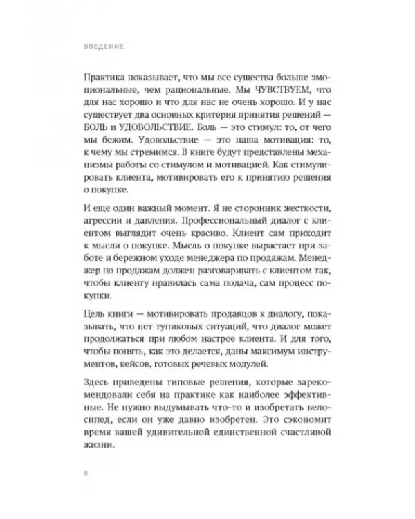 Боль и удовольствие в продажах