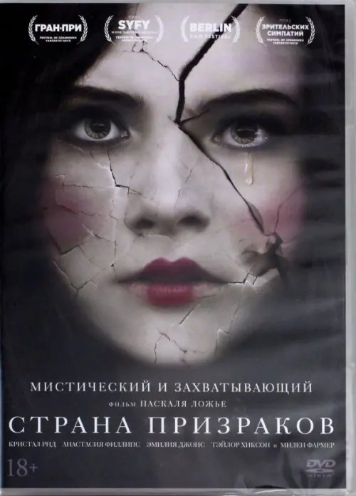 DVD. Страна призраков