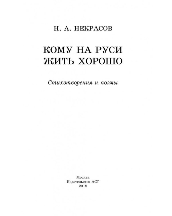 Кому на Руси жить хорошо. Стихотворения и поэмы