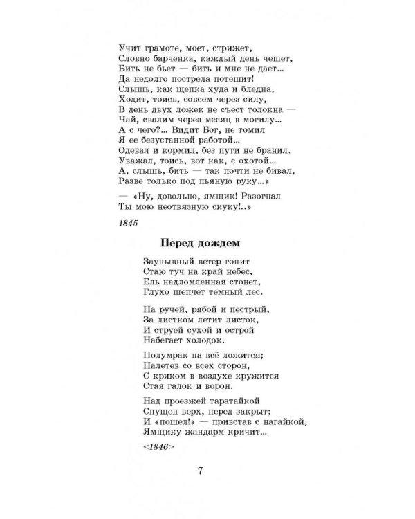 Кому на Руси жить хорошо. Стихотворения и поэмы