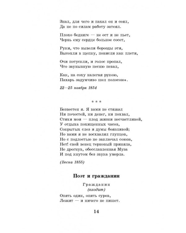 Кому на Руси жить хорошо. Стихотворения и поэмы
