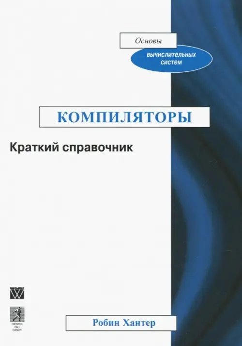 Компиляторы. Краткий справочник Компиляторы. Краткий справочник