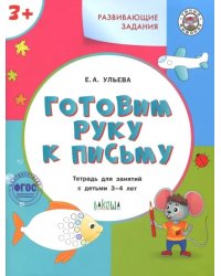 Готовим руку к письму. Тетрадь для занятий с детьми 3-4 лет. ФГОС ДО