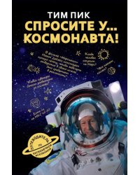 Спросите у космонавта