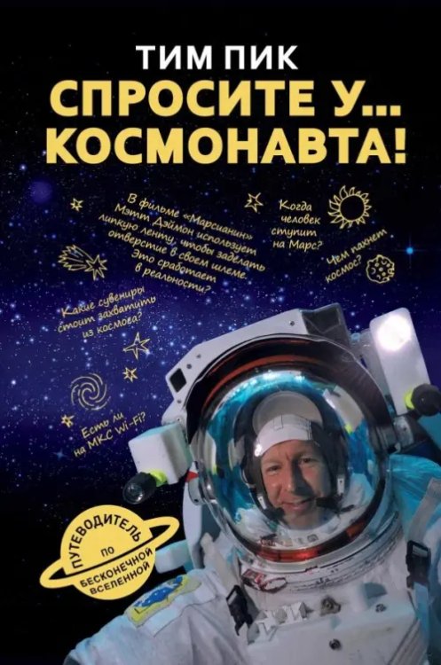 Обложка книги «Спросите у космонавта» — Пик Тим, ISBN 9785386107321