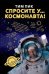 Обложка книги «Спросите у космонавта» — Пик Тим, ISBN 9785386107321