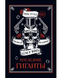 Последние гиганты. Полная история Guns N' Roses
