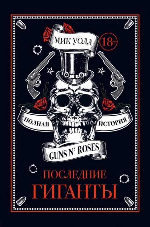 Подарочные издания. Музыка Последние гиганты. Полная история Guns N' Roses