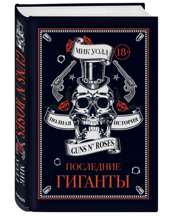 Последние гиганты. Полная история Guns N' Roses