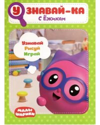 Малышарики. Узнавай-ка. С Ёжиком