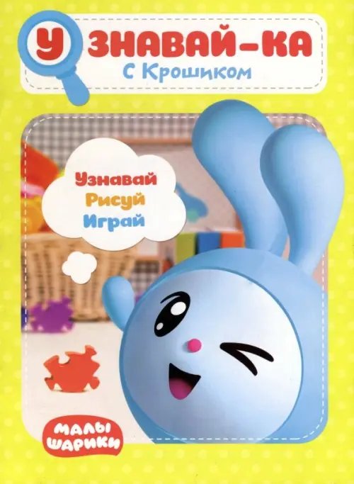 Малышарики. Узнавай-ка Малышарики. Узнавай-ка. С Крошиком