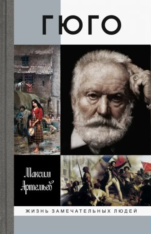 Жизнь замечательных людей Гюго