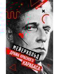 Мейерхольд. Драма красного Карабаса