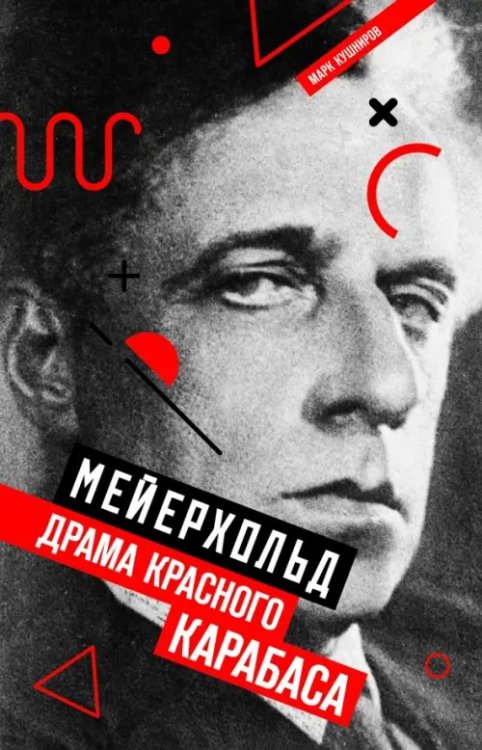 Next Мейерхольд. Драма красного Карабаса