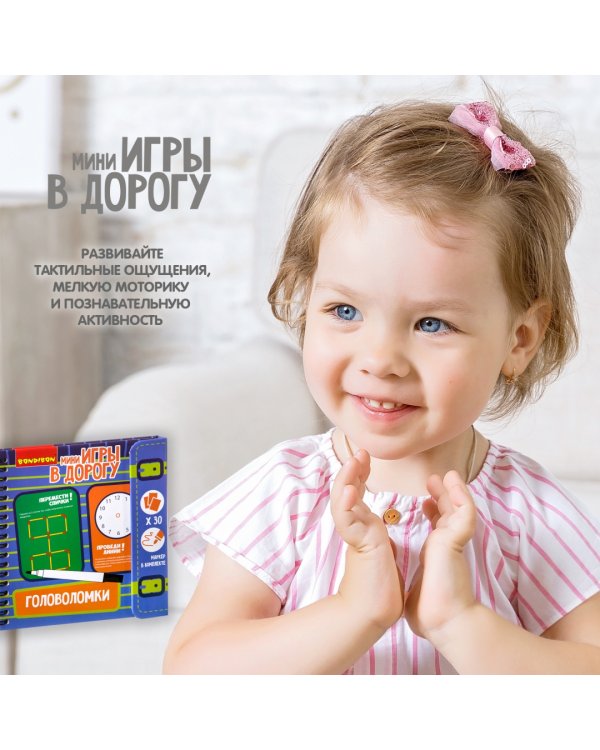 Компактные развивающие игры в дорогу. Головоломки