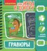 Компактные развивающие игры в дорогу. Гравюры