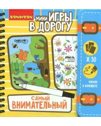 Компактные развивающие игры в дорогу. Самый внимательный