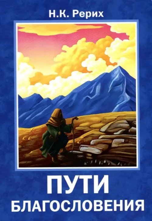 Пути благословения Пути благословения