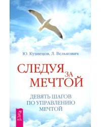Следуя за мечтой. Девять шагов по управлению мечтой