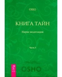 Книга Тайн. Часть 3