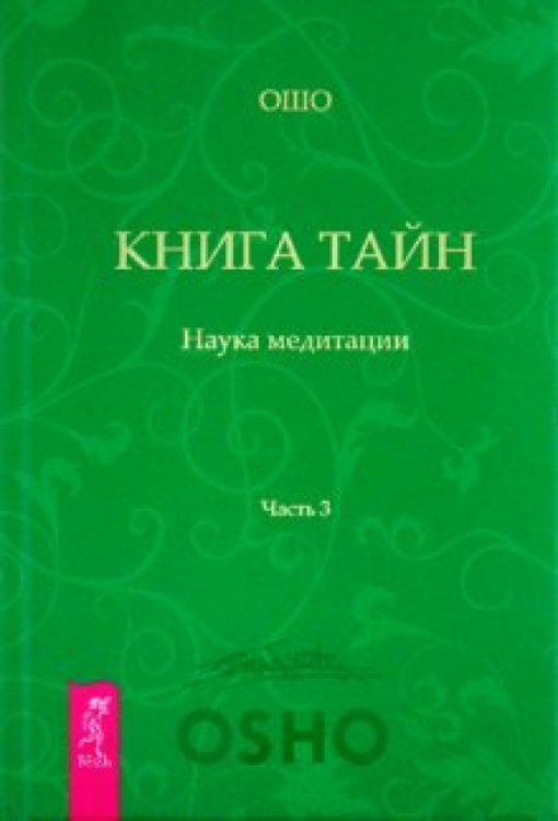 Книга Тайн. Часть 3
