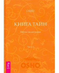 Книга Тайн. Наука медитации. Часть 4