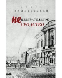 Неизбирательное сродство