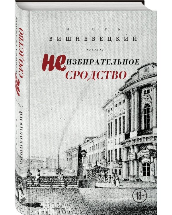 Неизбирательное сродство