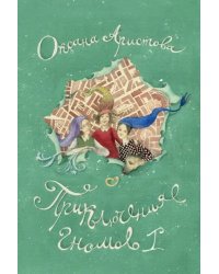 Приключения гномов 1