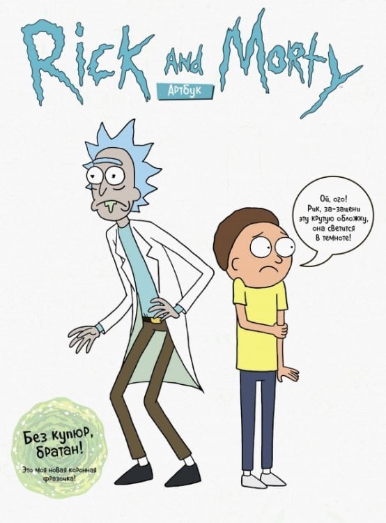 Рик и Морти RICK AND MORTY. Артбук
