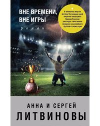 Вне времени, вне игры