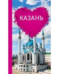 Казань для романтиков (+ карта)