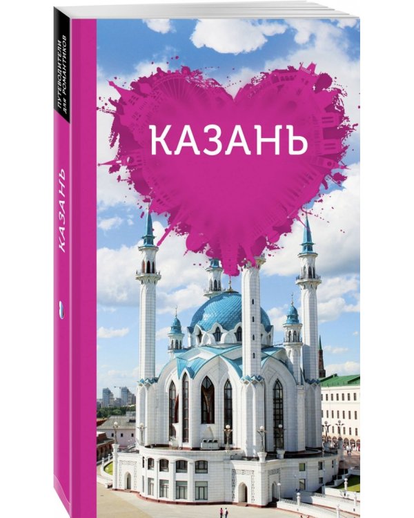 Казань для романтиков (+ карта)