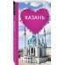 Казань для романтиков (+ карта)
