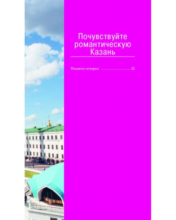 Казань для романтиков (+ карта)