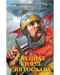 Спецназ князя Святослава