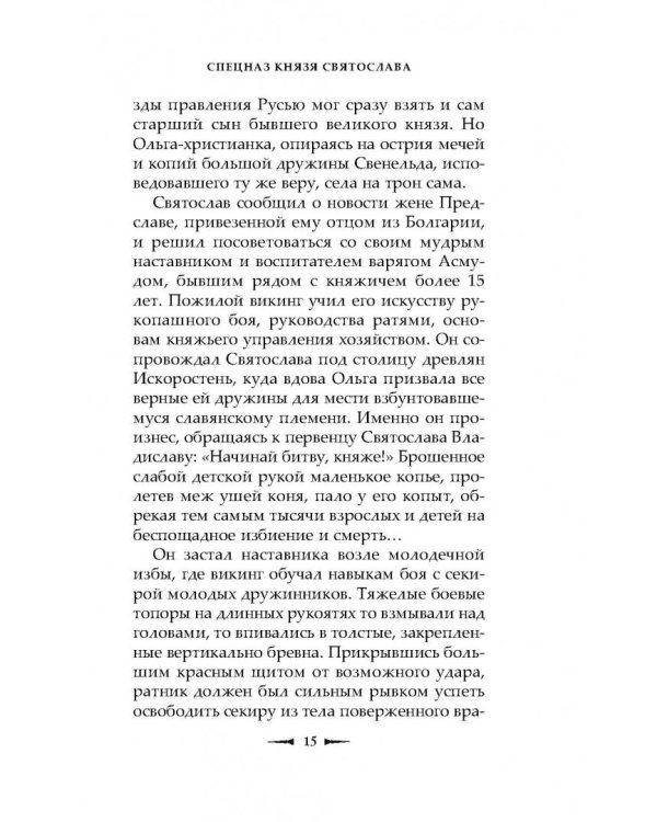 Спецназ князя Святослава