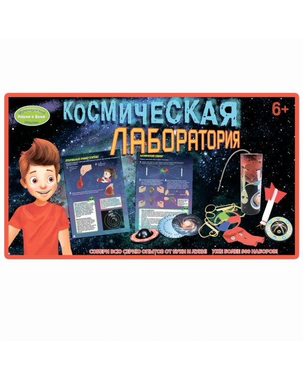 Французские опыты. Науки с Буки. Космическая лаборатория