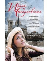 Мне нужны твои крылья