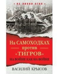 На самоходках против &quot;Тигров&quot;. На войне как на войне