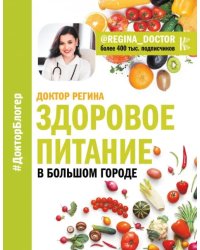 Здоровое питание в большом городе