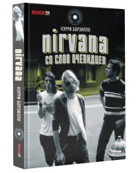 Nirvana: со слов очевидцев