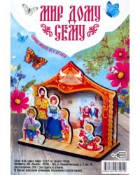 Сборная модель "Мир дому сему", 5 деталей