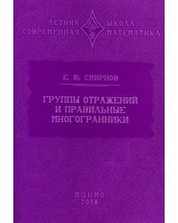 Группы отражений и правильные многогранники