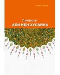 Личность Али ибн Хусайна