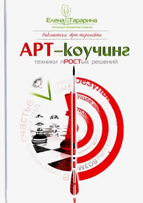 Психология Арт-коучинг. Техника простых решений