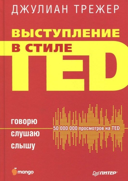 Деловой бестселлер Выступление в стиле TED. Говорю. Слушаю. Слышу